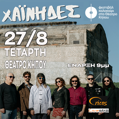 Οι Χαΐνηδες έρχονται στο Θέατρο Κήπου την Τετάρτη 27 Αυγούστου για μια μοναδική συναυλία!