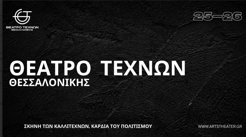 «Θέατρο Τεχνών Θεσσαλονίκης»: Ένα νέο θέατρο ανοίγει στη Θεσσαλονίκη