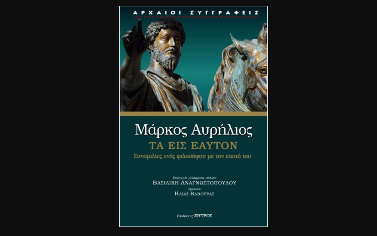 Η Σιωπηλή Φωνή του Μάρκου Αυρηλίου: Μια Στωική Πυξίδα για τον Σύγχρονο Άνθρωπο