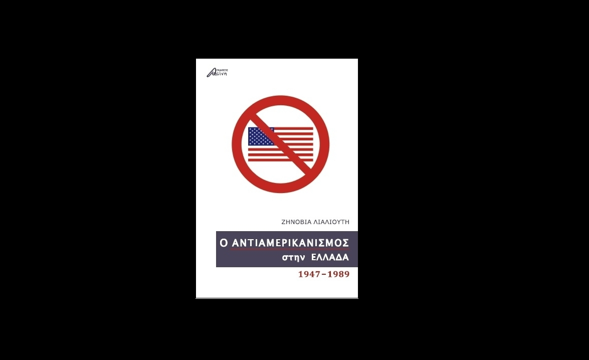 Ο Αντιαμερικανισμός ως Καθρέφτης: Η Ελλάδα απέναντι στην Αμερική, 1947–1989