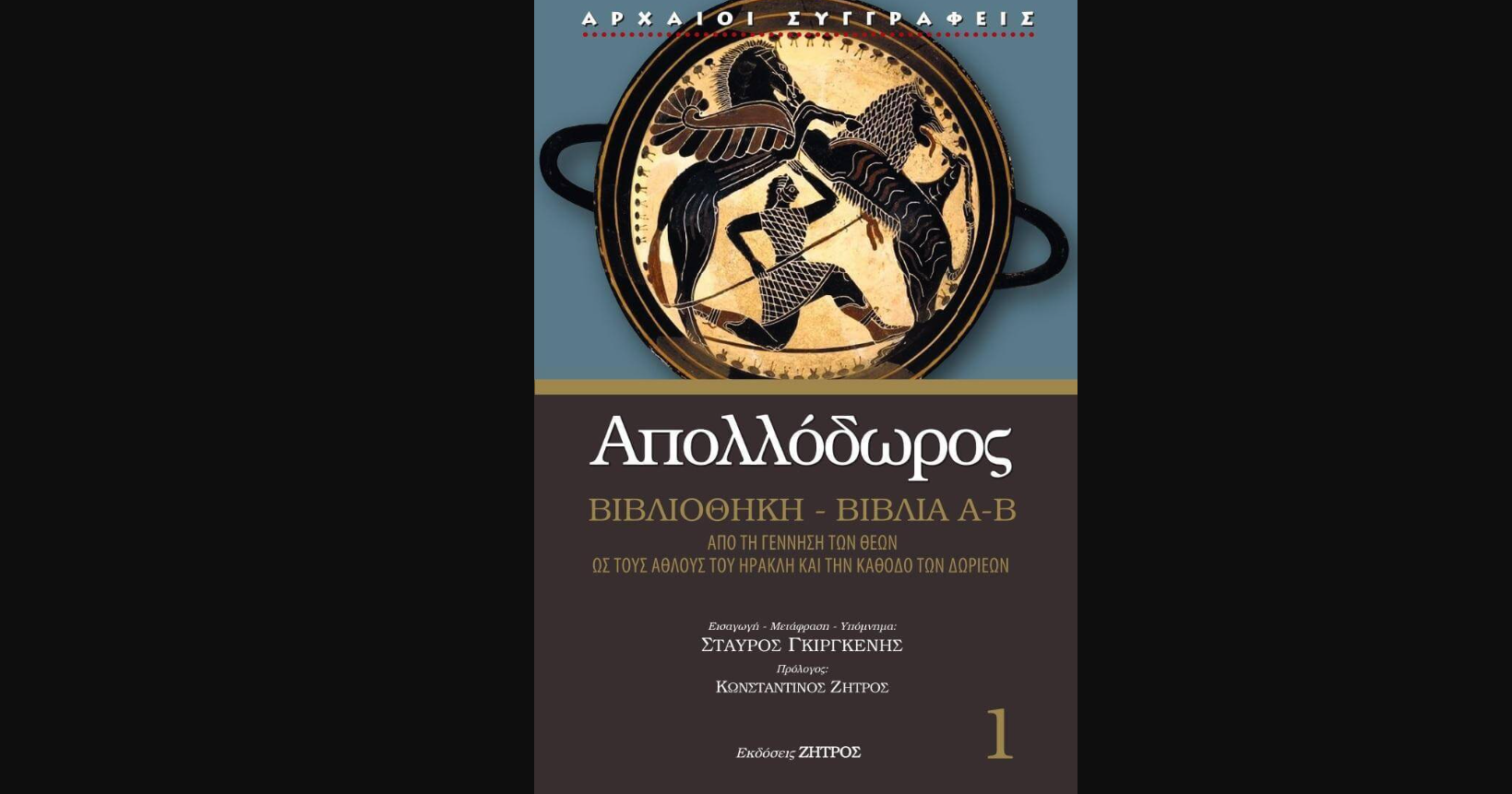Απολλόδωρος: Η πρώτη συστηματική αποτύπωση του ελληνικού μύθου
