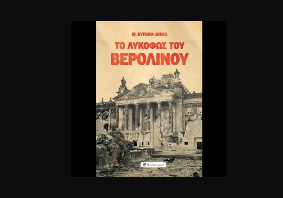 Στο Σκοτάδι του Βερολίνου: Μια Ανελέητη Μαρτυρία για τη Γέννηση του Ψυχρού Πολέμου