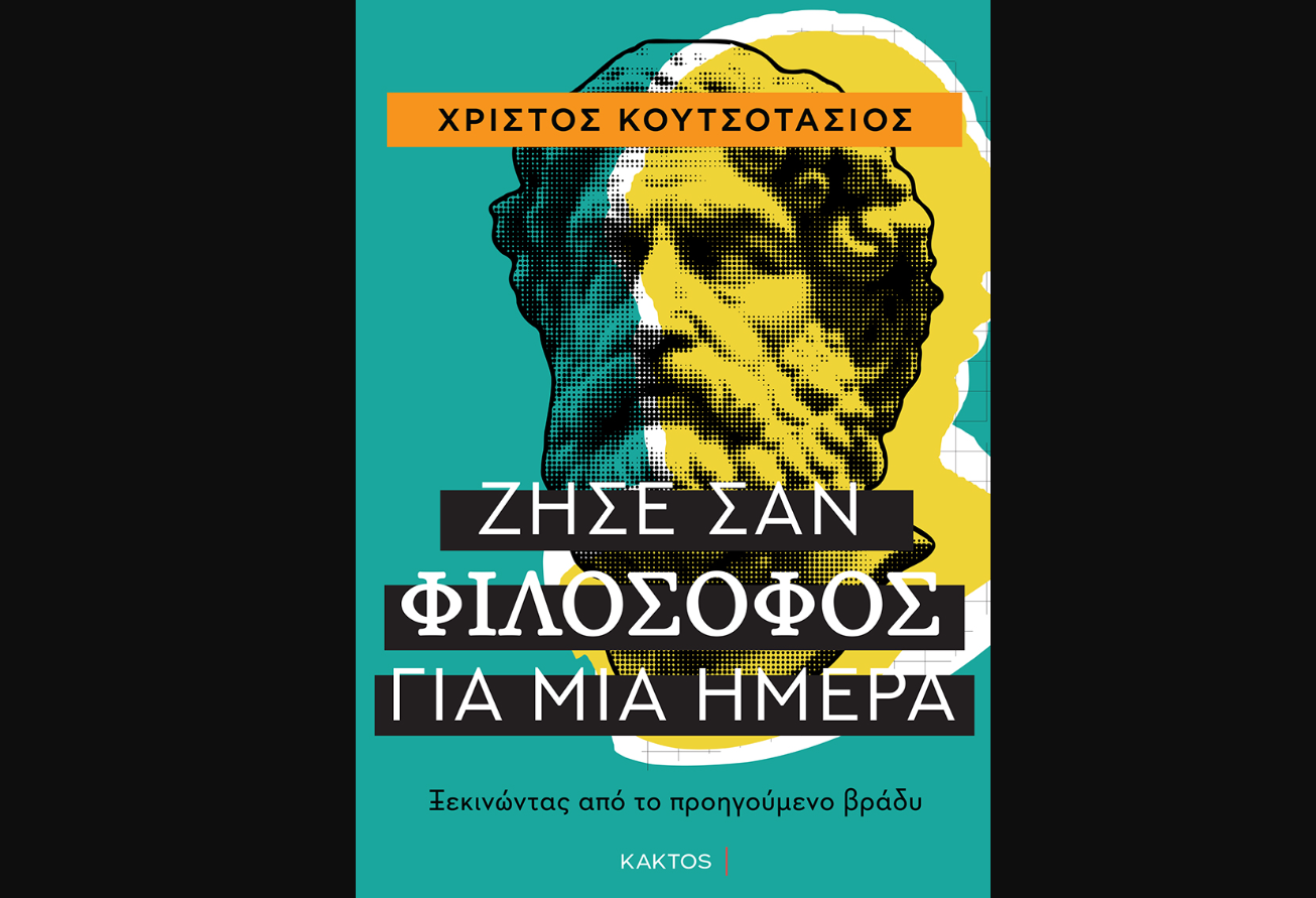 Μια μέρα που μπορεί να αλλάξει τον τρόπο που ζεις για πάντα