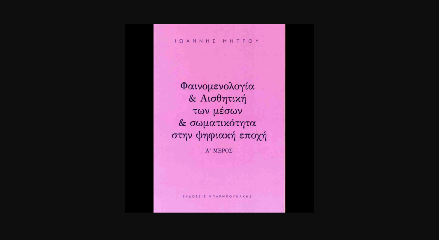 Όψεις του Ψηφιακού Είναι: Μέσα, Εικόνα και Σώμα στον 21ο Αιώνα