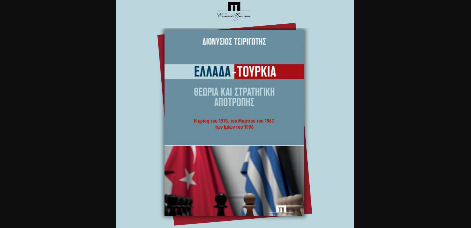 Ανάμεσα σε κρίσεις και κόκκινες γραμμές: Το απόλυτο εγχειρίδιο της ελληνικής αποτροπής