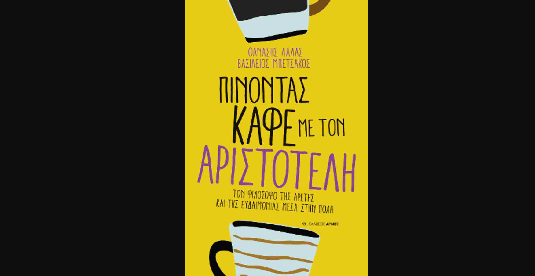 Μια «φιλική συνάντηση» με τον Αριστοτέλη στην καρδιά της πόλης