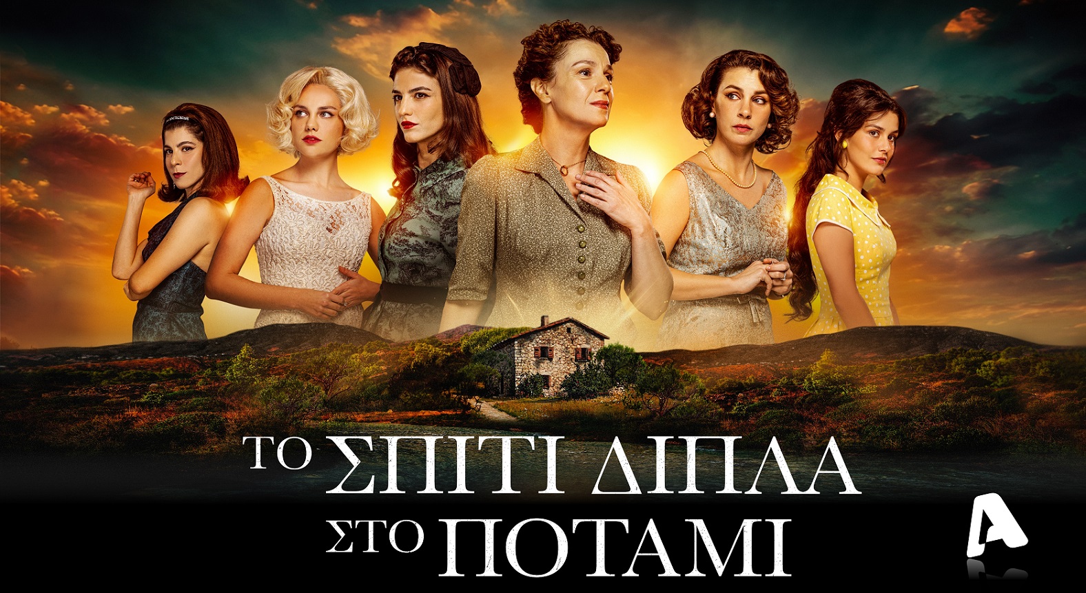 «Το Σπίτι Δίπλα Στο Ποτάμι»: Αυτή είναι η ιστορία της Ιουλίας (VIDEO)