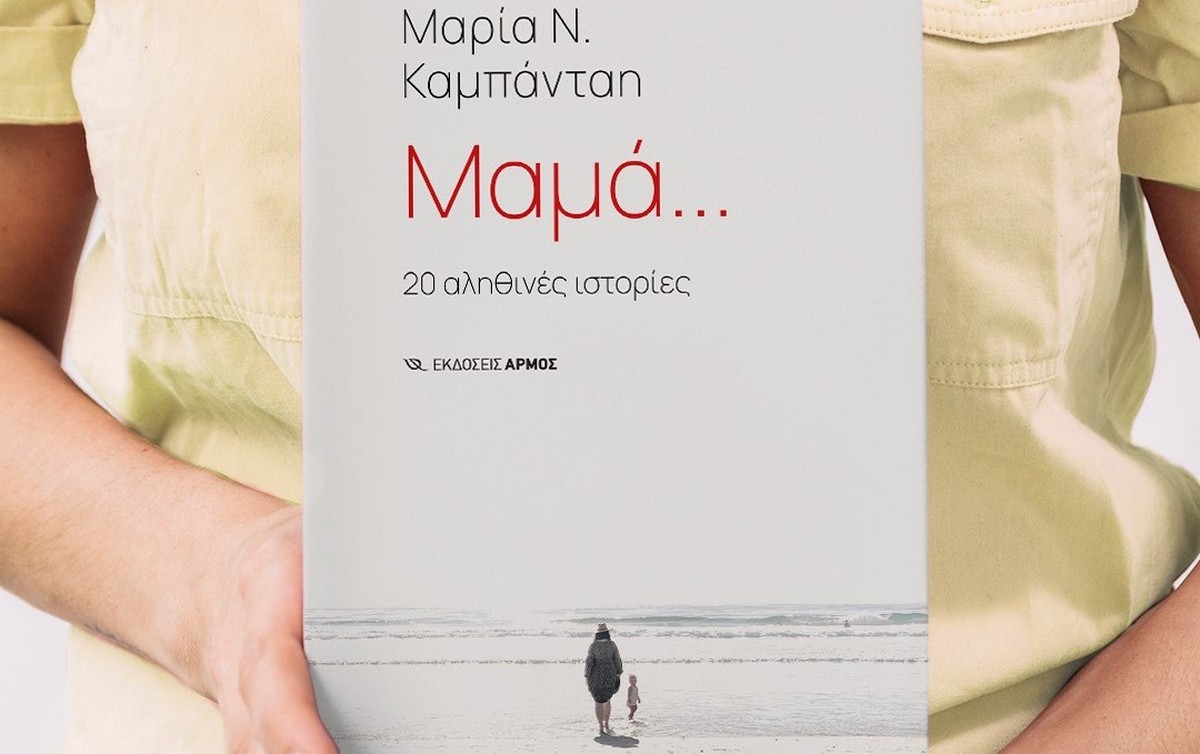 Είκοσι αφηγήσεις σαν καθρέφτες ζωής
