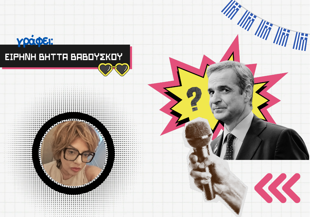 Εξαγγελίες Μητσοτάκη 2019-2025