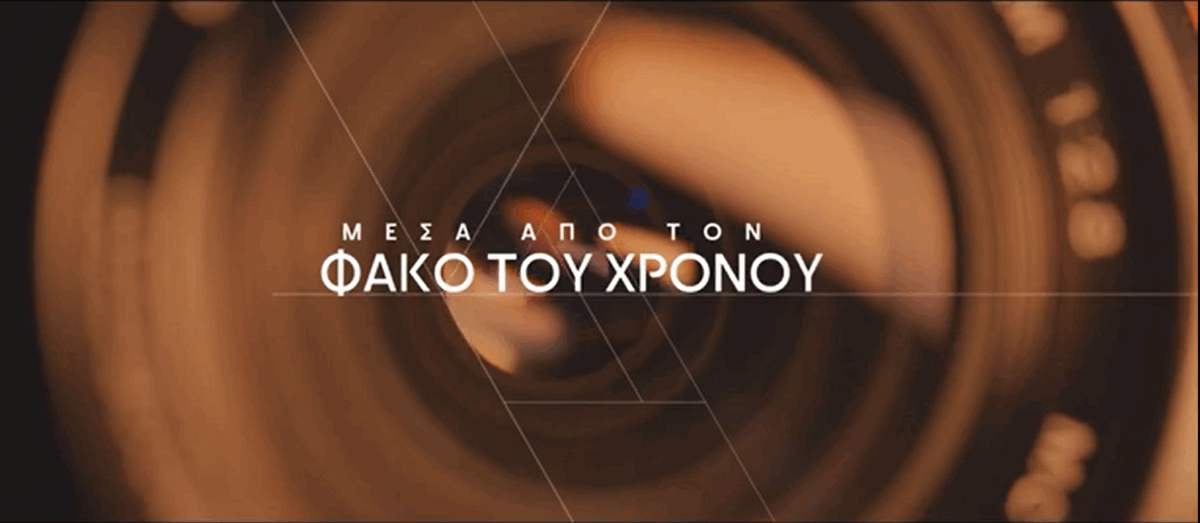 12 μνημεία – 12 ιστορίες σε ένα ντοκιμαντέρ: «Μέσα από το φακό του χρόνου» στο Δήμο Πυλαίας Χορτιάτη