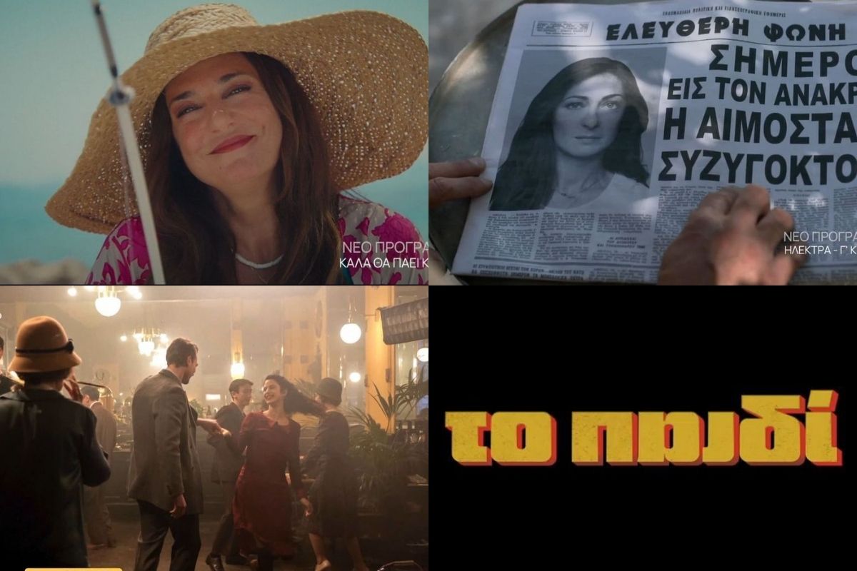 Η ΕΡΤ μπαίνει δυναμικά και φέτος στην μυθοπλασία με 10 νέες σειρές (VIDEO)