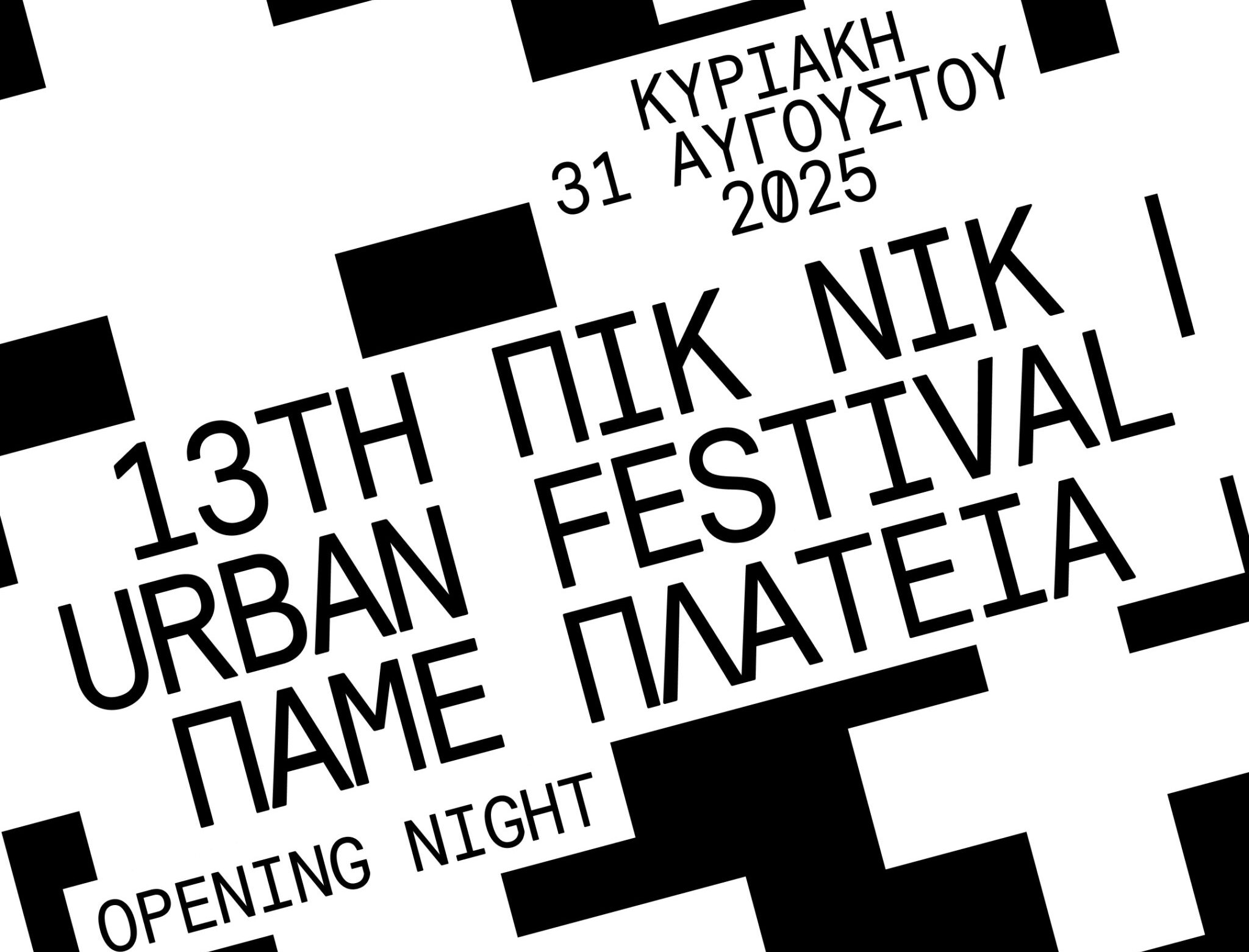 Πικ Νικ Urban Festival 2025-  Opening Night στη Ρωμαϊκή Αγορά στις 31/8