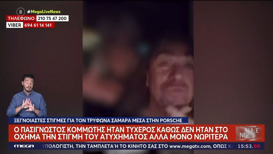 Η 45χρονη με την Porsche πριν το τροχαίο ήταν μαζί τον Τρύφωνα Σαμαρά (VIDEO)