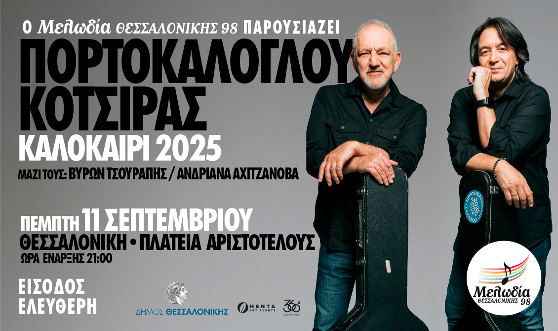 Ο Νίκος Πορτοκάλογλου και ο Γιάννης Κότσιρας σε μια μοναδική συναυλία στην πλατεία Αριστοτέλους