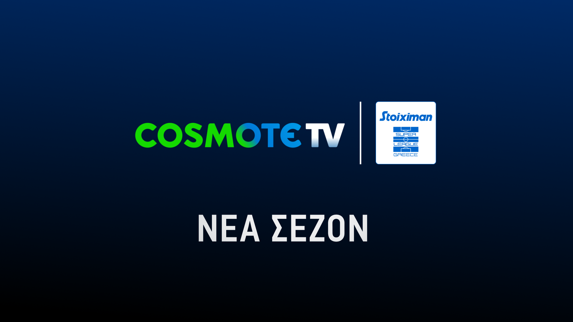 Όλη η δράση της Stoiximan Super League και τη νέα σεζόν στην COSMOTE TV
