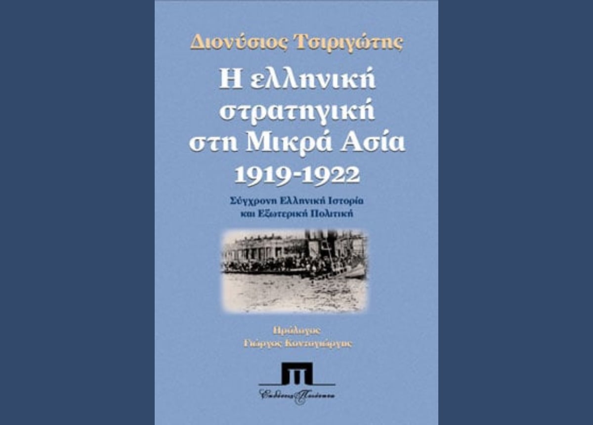 Η Στρατηγική που Οδήγησε στην Καταστροφή: Μια διεισδυτική ανάγνωση του έργου του Διονύσιου Τσιριγώτη