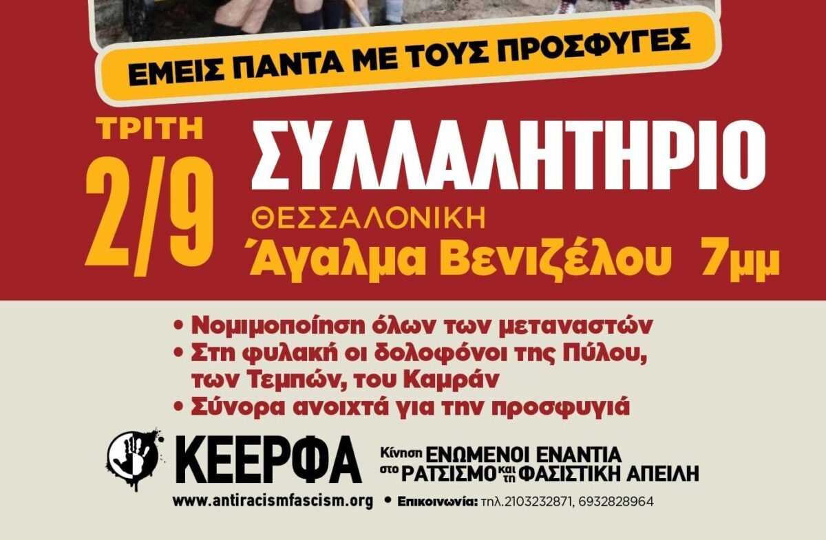 Συλλαλητήριο την Τρίτη στη Θεσσαλονίκη – «Να αποσυρθεί το νέο ρατσιστικό νομοσχέδιο των Βορίδη-Πλεύρη»