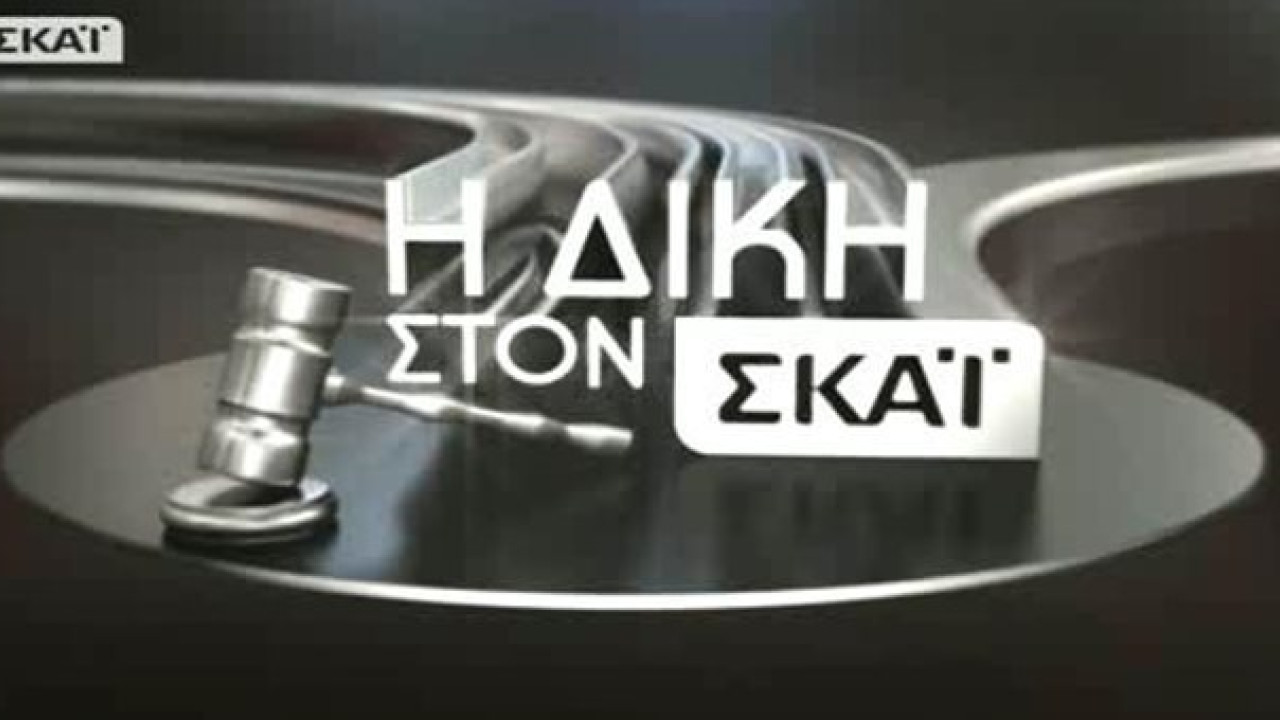 «Η Δίκη στον ΣΚΑΙ»: Επιστρέφει με τον Κυριάκο Θωμαΐδη (VIDEO)