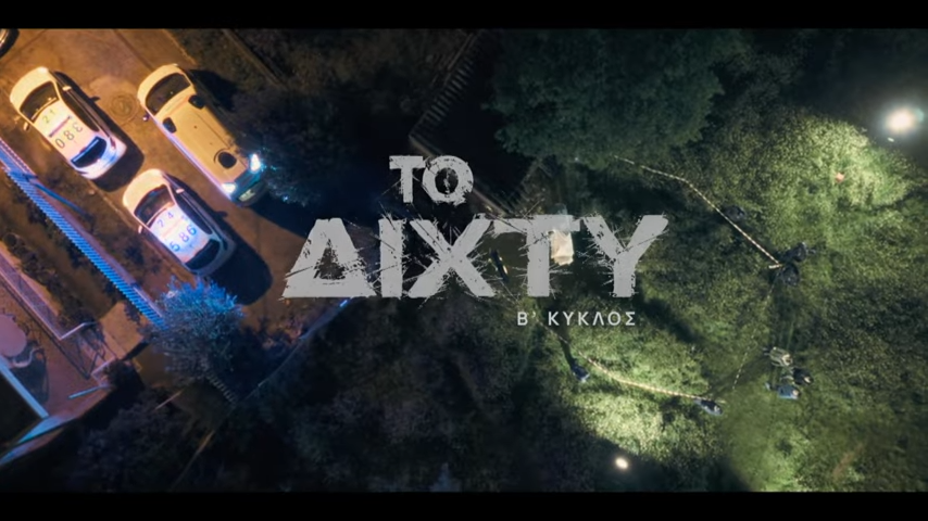 Το Δίχτυ: Απόψε το φινάλε της σειράς στην ΕΡΤ