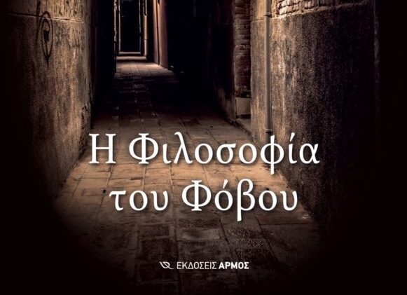 Στοχάζοντας τον φόβο – Mια φιλοσοφική “κατάδυση” στο σκοτεινό μας βλέμμα