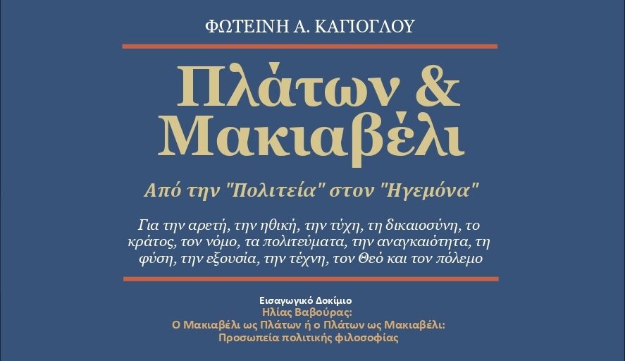 Ανάμεσα στην ιδεαλιστική ουτοπία και τον κυνικό ρεαλισμό