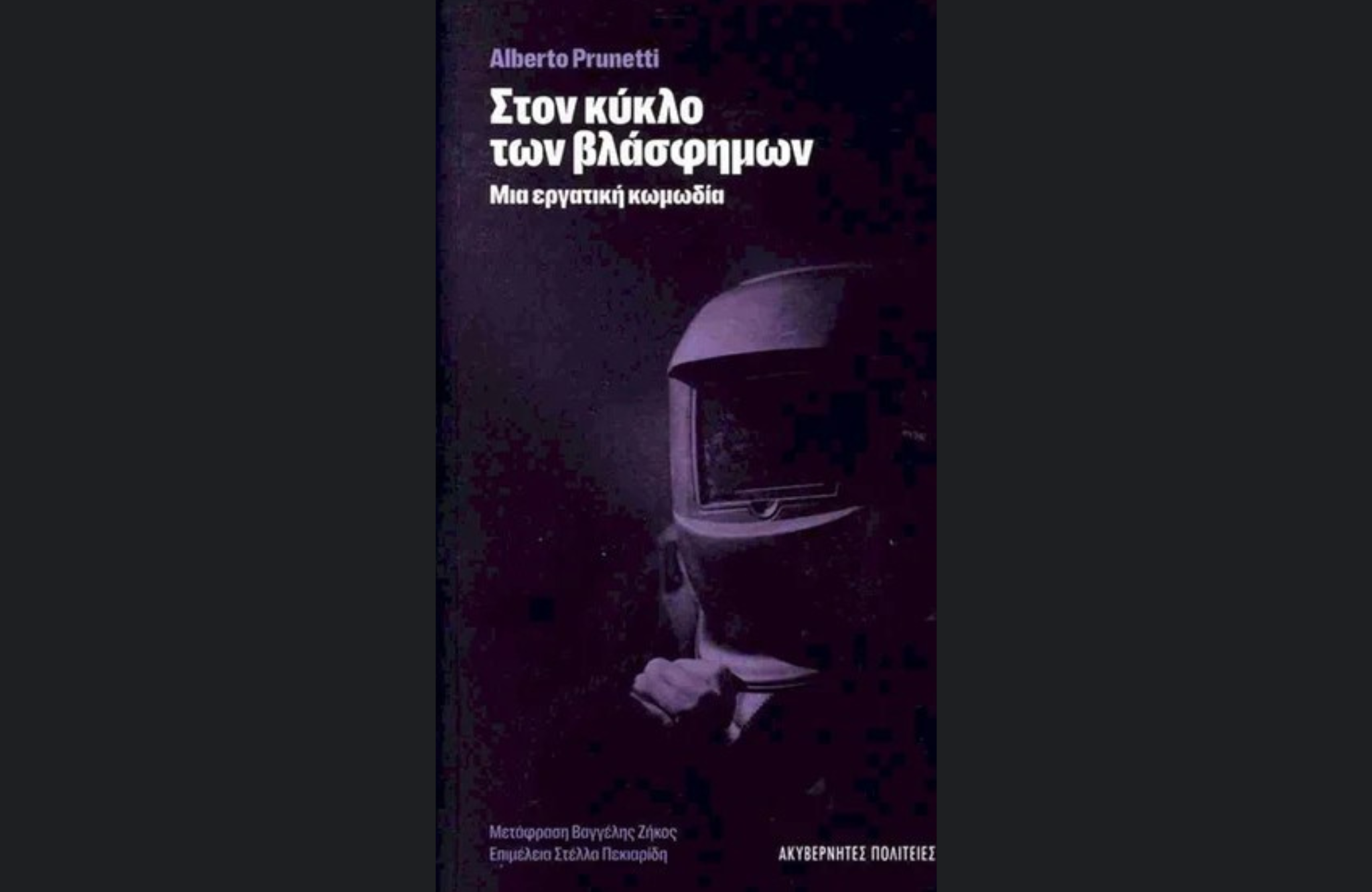 Από το εργοτάξιο στη σελίδα: Μια αφήγηση για τους αόρατους της Ιστορίας