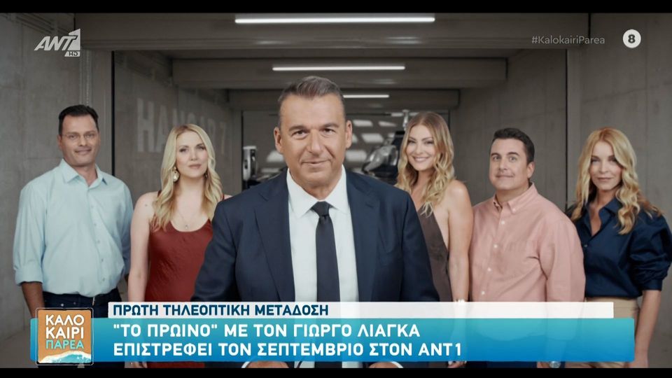Γιώργος Λιάγκας: «Ερχόμαστε» – Κυκλοφόρησε το τρέιλερ της νέας σεζόν (VIDEO)