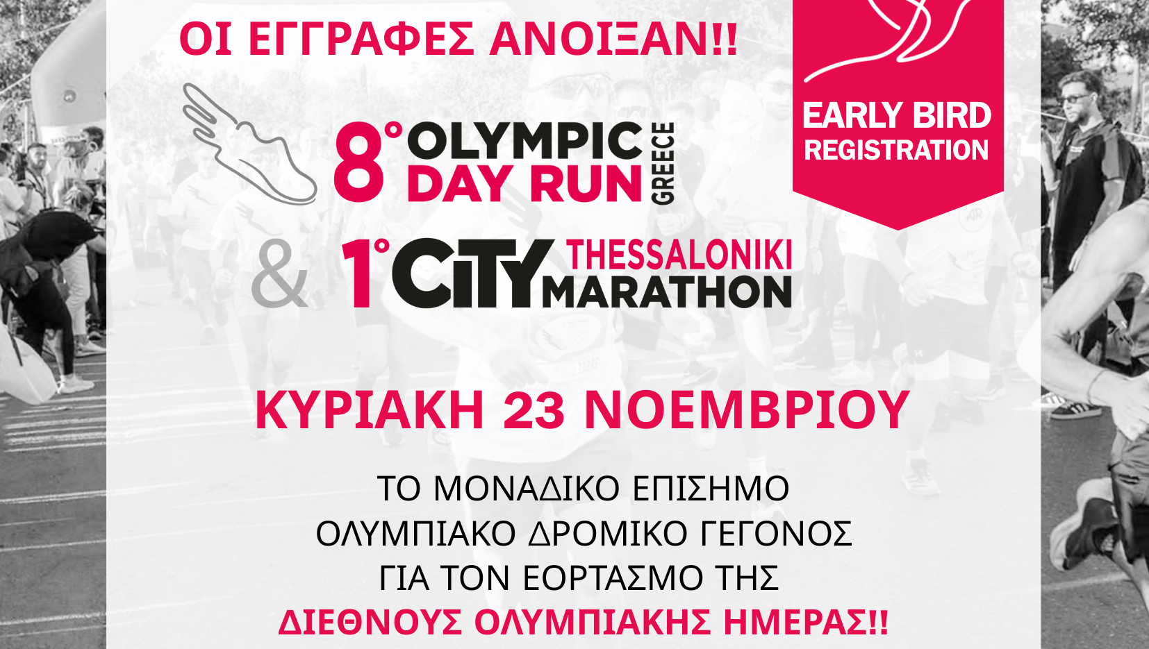 Το 8ο «Olympic Day Run» Greece και το 1ο Thessaloniki City Marathon ενώνονται σε μία πρωτοποριακή διοργάνωση