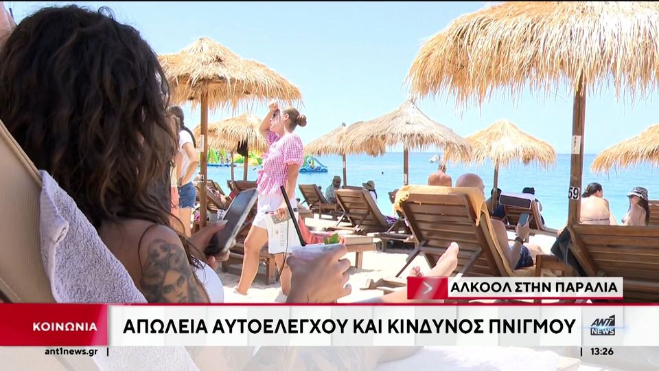 Αλκοόλ και παραλία: Συνδυασμός που κρύβει παγίδες (VIDEO)
