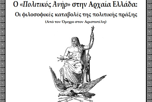 Μια διαδρομή από τον μύθο στη φιλοσοφία της πολιτικής πράξης