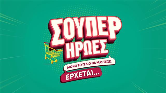 Οι 3 νέες οικογενειακές σειρές που θα έρθουν την επόμενη σεζόν (VIDEO)