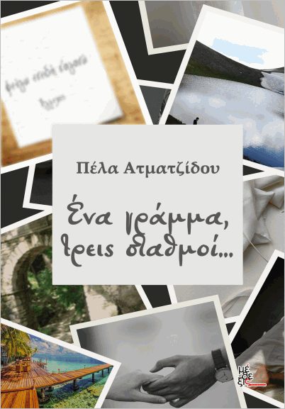 Η υπέρβαση του έρωτα – «Ένα γράμμα, τρεις σταθμοί…» της Πέλας Ατματζίδου