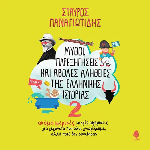 Ξαναγράφοντας την Ιστορία: Μύθοι και Αλήθειες που Αλλάζουν την Οπτική του ανθρώπου