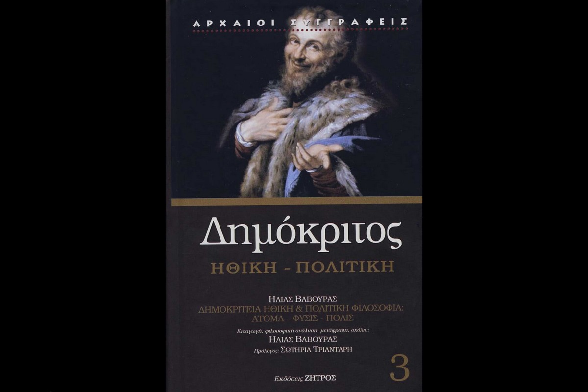 Στοχαστής της αρμονίας: Ο Δημόκριτος πέρα από την ατομική θεωρία