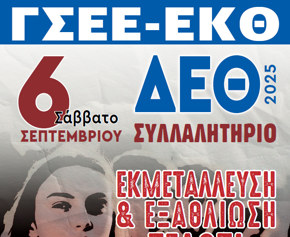 Το ΕΚΘ και το ΓΣΕΕ πραγματοποιεί συλλαλητήριο με αφορμή την ΔΕΘ