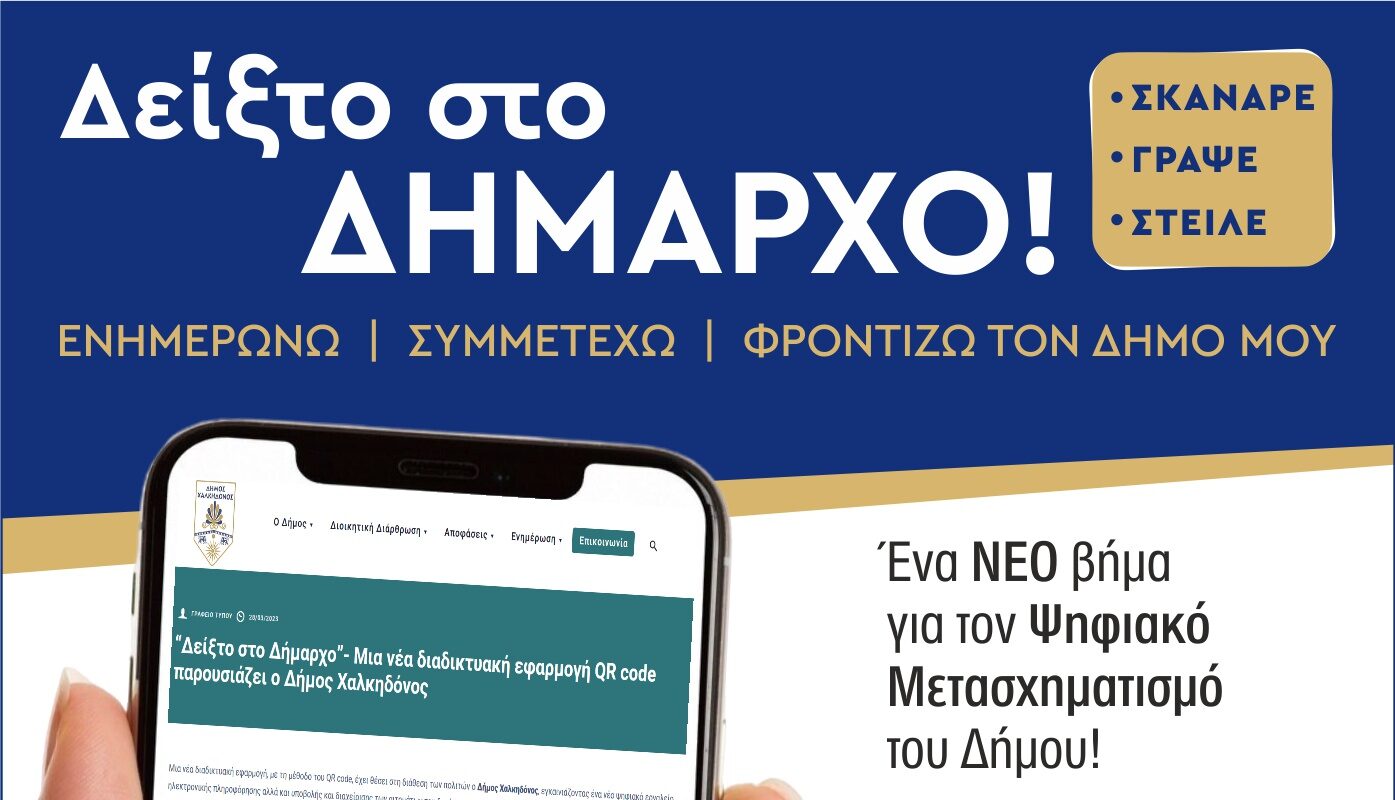 Δήμος Χαλκηδόνος: Νέα ψηφιακή υπηρεσία «Δείξ’ το στον Δήμαρχο»