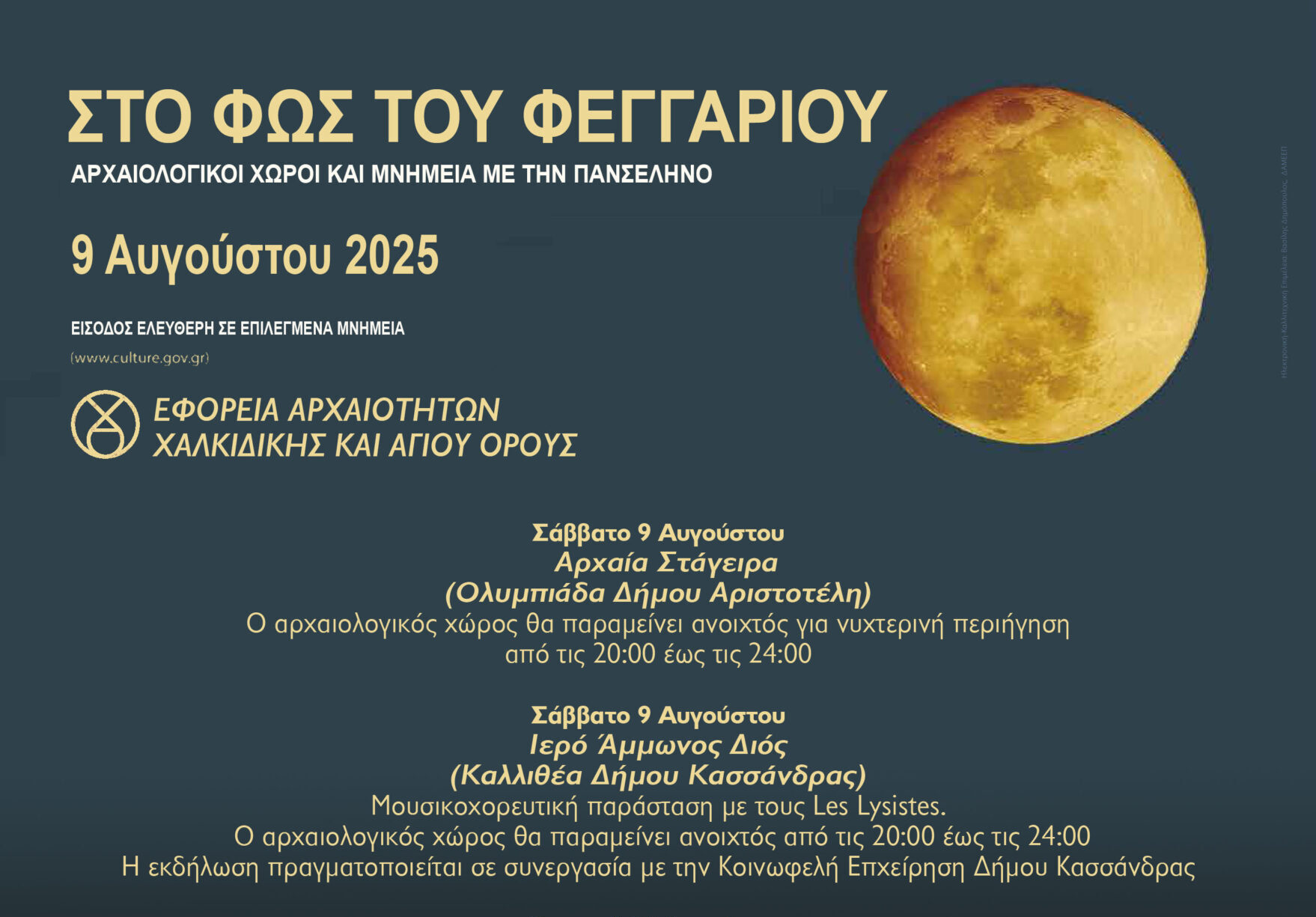 Χαλκιδική: Αυγουστιάτικη πανσέληνος με μουσικές εκδηλώσεις σε επιλεγμένους αρχαιολογικούς χώρους