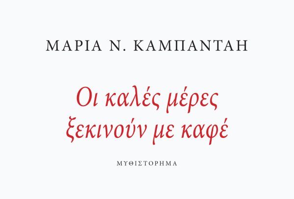 Μια γουλιά καφέ, μια γουλιά ζωής
