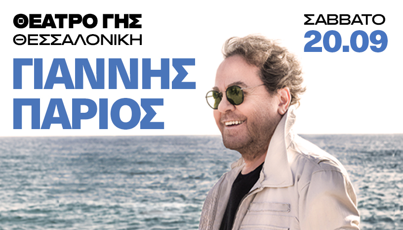 Ο Γιάννης Πάριος στο Θέατρο Γης