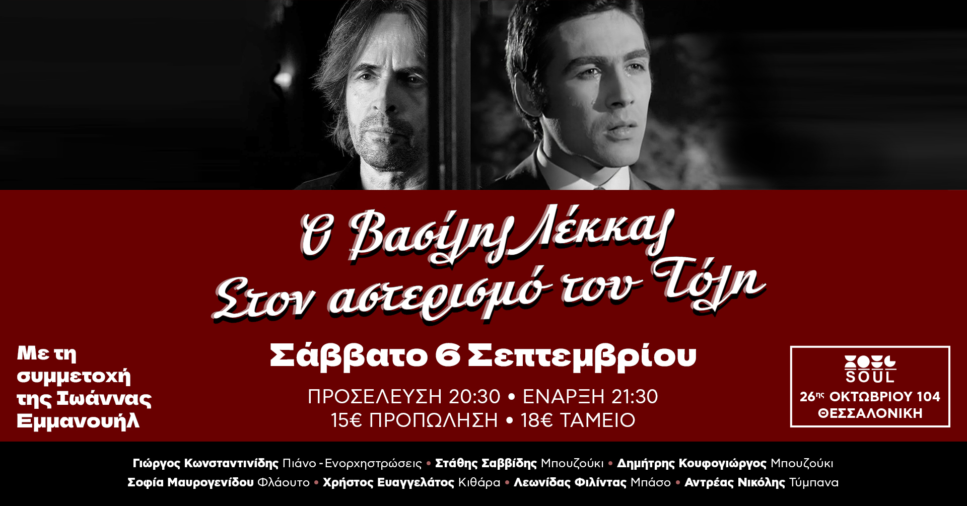 «Στον αστερισμό του Τόλη»: Ο Βασίλης Λέκκας Live στην Θεσσαλονίκη