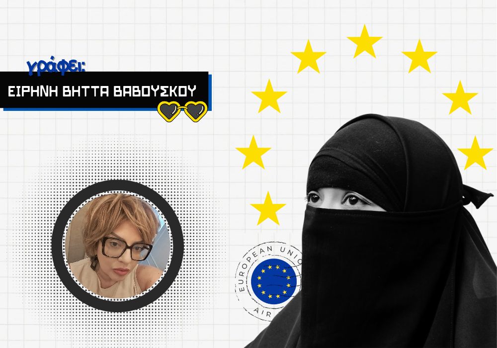 Μπούργκα: ένα ζήτημα ενσωμάτωσης και ασφάλειας