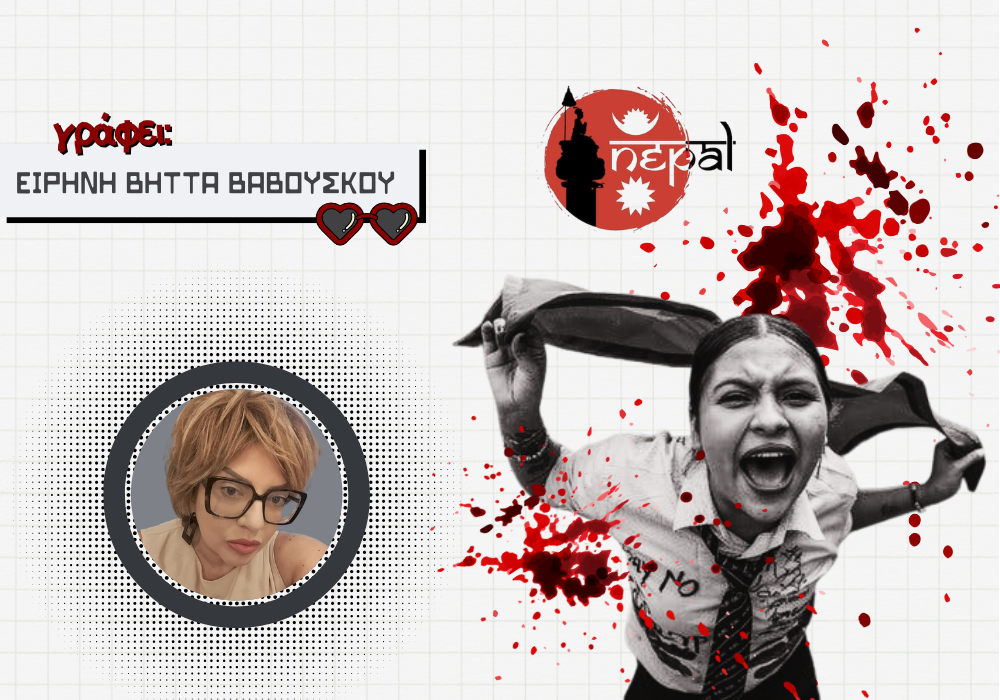 Η βία στο Νεπάλ και οι προοπτικές για το μέλλον