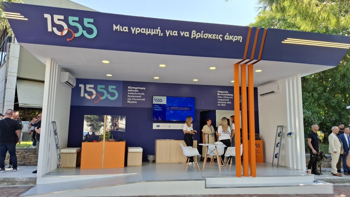 1555: Πρωταγωνιστεί στην 89η ΔΕΘ με νέες υπηρεσίες και συμπεριληπτική εξυπηρέτηση