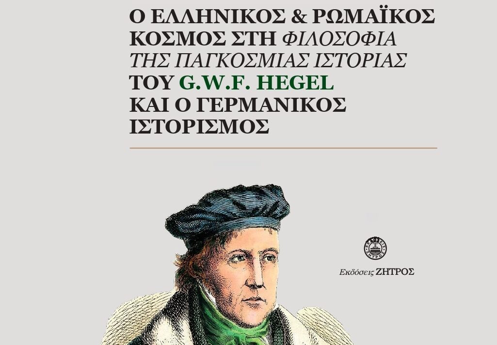 Ο ελληνικός και ρωμαϊκός κόσμος στο βλέμμα του Hegel – Ιστορία, φιλοσοφία και το στοίχημα του ιστορισμού