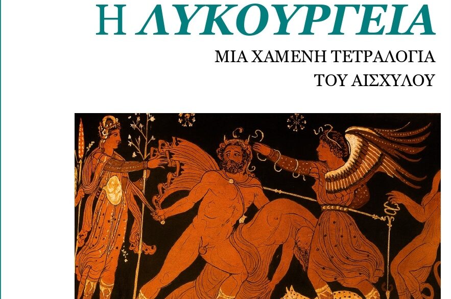 Λυκούργεια: Το αόρατο δράμα του Αισχύλου ξαναζεί