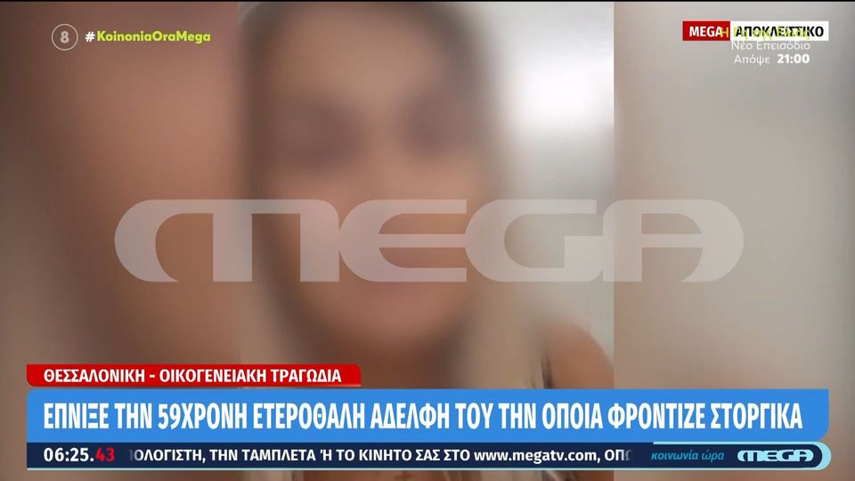 Αδερφοκτονία στη Θεσσαλονίκη: «Αγαπημένο αδερφό» αποκαλούσε τον δολοφόνο της η 59χρονη (VIDEO)