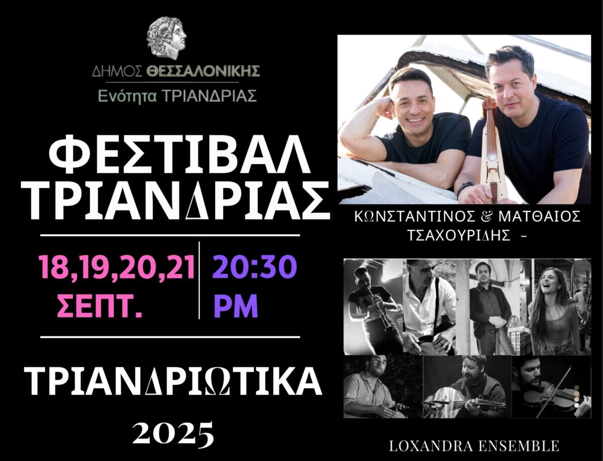 Τα Τριανδριώτικα 2025, η μεγάλη γιορτή της Τριανδρίας ξεκινάει