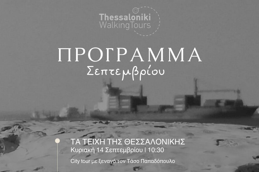 ThessalonikiWalkingTours: Νέα σεζόν, νέες αφηγήσεις