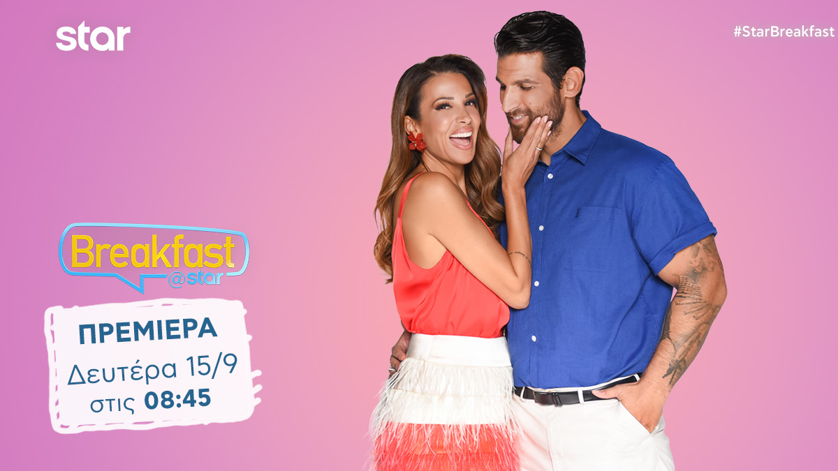 Breakfast@Star: Πότε κάνει πρεμιέρα στον STAR