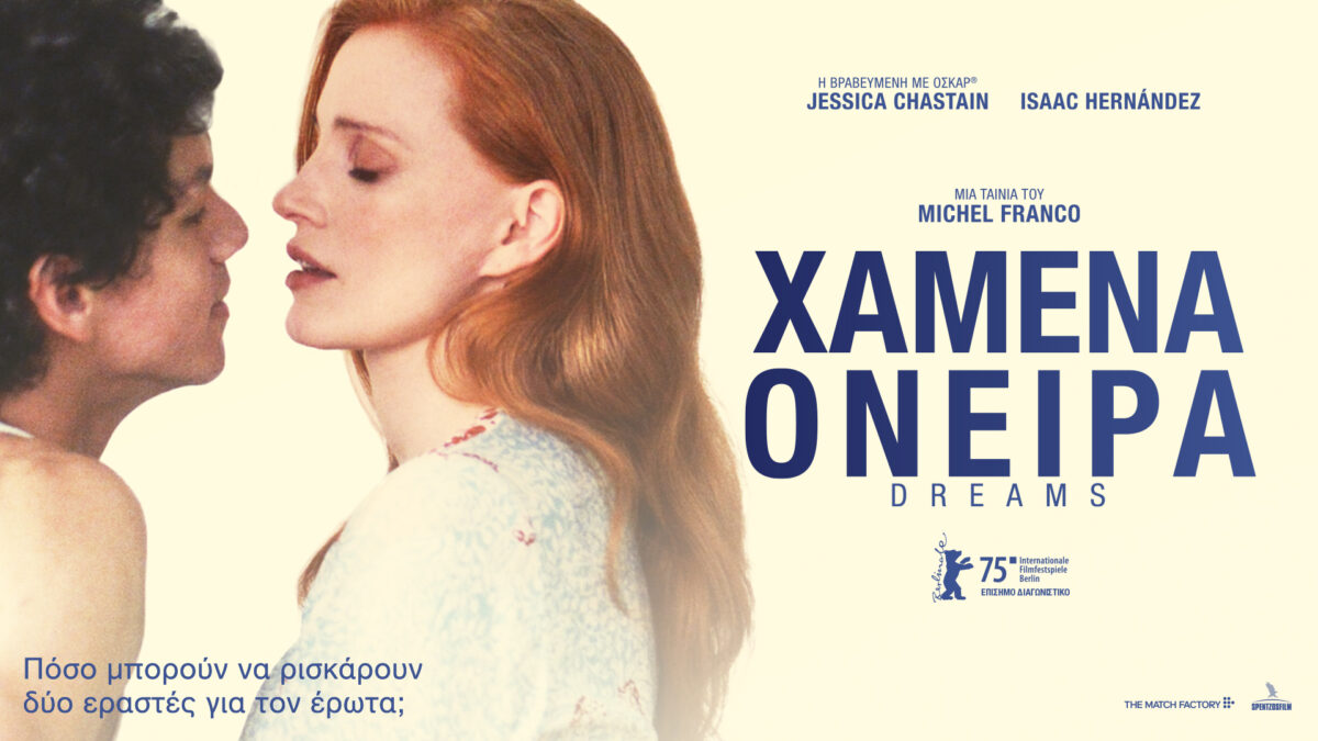 «Χαμένα Όνειρα»: Έρχεται στους κινηματογράφους (VIDEO)